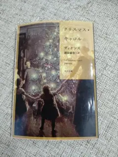 クリスマス・キャロル チャールズ・ディケンズ KADOKAWA