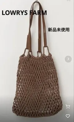 ローリーズファーム　トートバッグ　ブラウン　網編み