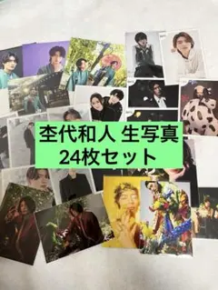 原因は自分にある。 杢代和人 生写真 24枚 まとめ売り