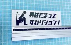 男はだまってすわりション！ステッカー（色変更可能）