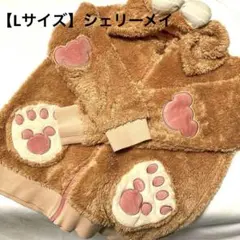 【Lサイズ】ディズニー ディズニーシー シェリーメイ もこもこパーカー 使用品