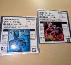 仮面ライダーゼッツ GPライダーカプセム購入特典ステッカー1弾2弾 ゼッツ＆龍騎
