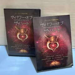 ザ・パワー・オプ ザ・ハート 〜ザ・シークレット監督が贈る〜 DVD版