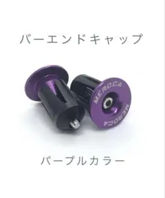 バーエンド バーエンドキャップ カラー 紫 2個のサムネイル