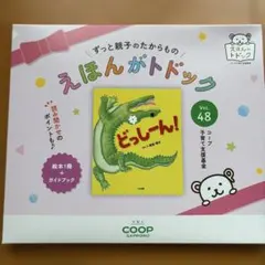 えほんがトドック Vol.48 どっしーん！