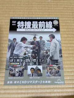 特捜最前線 DVDコレクション 第20号