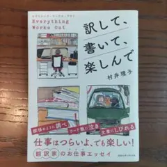 エヴリシング・ワークス・アウト 訳して、書いて、楽しんで