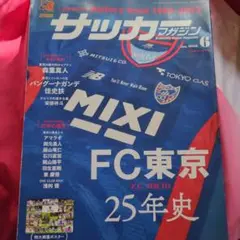 サッカーマガジン 2023年6月号 FC 東京25年史　ポスターなし