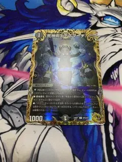 デュエルマスターズ デュエマ 死神術士 デスマーチ 金 トレジャー