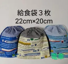 給食袋３枚☆電車☆22cm×20cm☆☆入園通園入学通学☆コップ袋