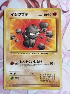 ポケモンカード イシツブテ れんぞくいしなげ 旧裏 ②