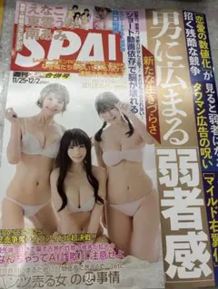 未読 最新 応募券なし 週刊 SPA！ 11/25・12/2 合併号 えなこ ①