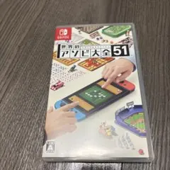 世界のアソビ大全51 Nintendo Switch
