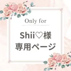 Shii♡様 リクエスト 2点 まとめ商品