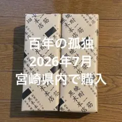 【贈答用】 百年の孤独 2本セット 包装済 焼酎 宮崎県 銘酒のサムネイル