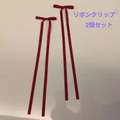 リボン ヘアクリップ ワインレッド 2個セット 卒業式 入学式 発表会 キッズ