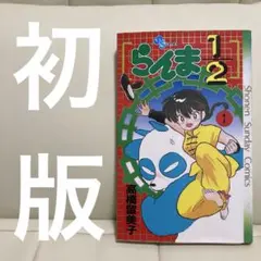 2026年最新】らんま1/2 初版の人気アイテム - メルカリ