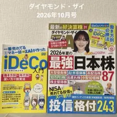 ダイヤモンド・ザイ　2026年10月号