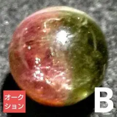 【オークション出品】リッチバイカラートルマリン7.2ミリビーズB(SA~SA+)