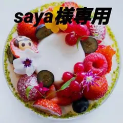 saya様専用
