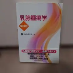乳腺腫瘍学 第3版 日本乳腺学会