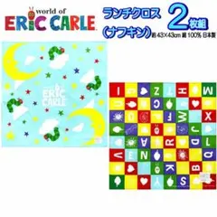 ランチクロス はらぺこあおむし ナフキン 2枚セット エリックカール