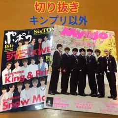 Myojo・ポポロ  2020年5月号 ☆ 切り抜き