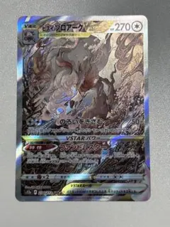 ポケモンカード ヒスイゾロアークVSTAR SAR