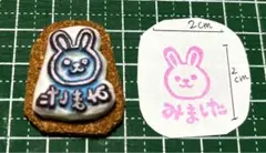 はんこ⭐︎うさぎ「みました」