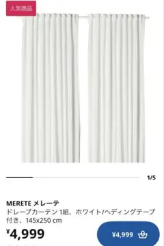 IKEA ドレープカーテン 2組計4枚ホワイト 145x250cmのサムネイル