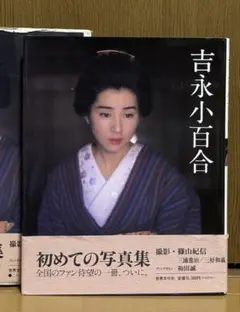 吉永 小百合 写真集 初めての写真集 世界文化社 撮影 篠山 紀信
