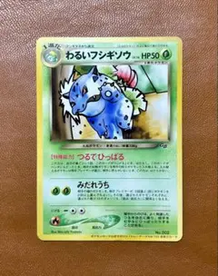 2026年最新】わるいフシギソウ 旧裏の人気アイテム - メルカリ