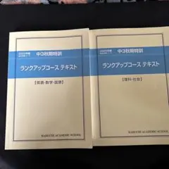 馬渕教室　中3 秋期特訓コース　テキスト、解答