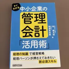 すぐわかる 中小企業の管理会計「活用術」