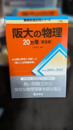 2026年最新】大阪大学 20カ年 物理の人気アイテム - メルカリ