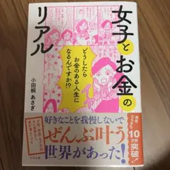女子とお金のリアル 小田桐あさぎ