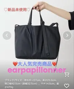 ear PAPILLONNER アジャスタートートバッグ横型 ❤️大人気完売商品❤️