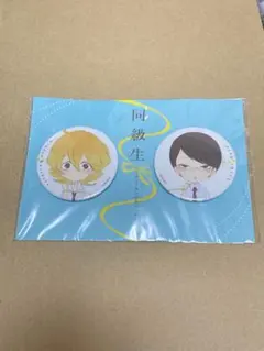同級生】草壁光＆佐条利人 缶バッジコレクション 中村明日美子 - メルカリ
