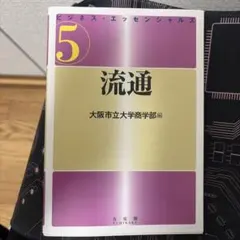 ビジネス・エッセンシャルズ 5 流通