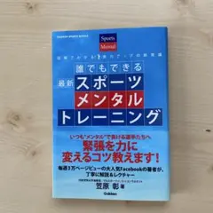 誰でもできる最新スポーツメンタルトレーニング : 図解でわかる!実力アップの新…