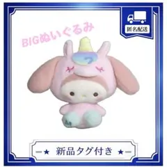 サンリオ ミルキーボア　ユニコーン　BIGぬいぐるみ　マイメロディ マイメロ