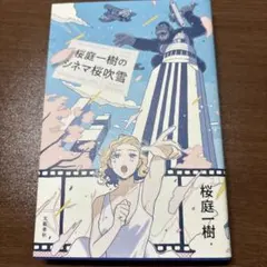 桜庭一樹のシネマ桜吹雪【中古本】
