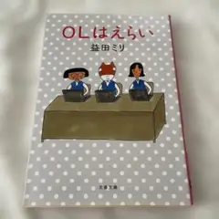OLはえらい　益田ミリ　文春文庫　全ページカラー　4コママンガ