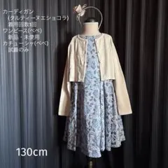 タルティーヌエショコラ＊べべ＊130cm＊入学式＊百貨店購入