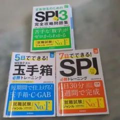 3冊□7日でできる！SPI 5日でできる！玉手箱 必勝トレーニング SPI3