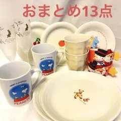 食器　おまとめ13点セット　スヌーピー　ピーターラビット等