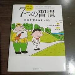 13歳から分かる! 7つの習慣 自分を変えるレッスン