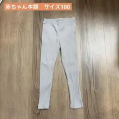 サイズ100 赤ちゃん本舗レギンス