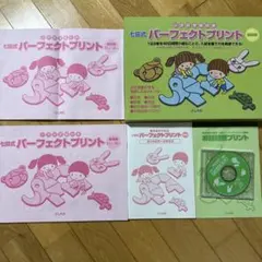 七田式　パーフェクトプリント　応用編 七田式 パーフェクトプリント 応用編 プリント教材 サンプル視聴
