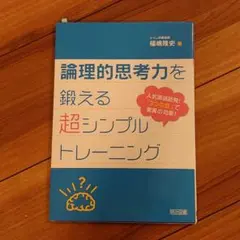 論理的思考力を鍛える超シンプルトレーニング 人気国語塾発!「3つの型」で驚異の…